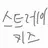 Profile image of 스트레이키즈