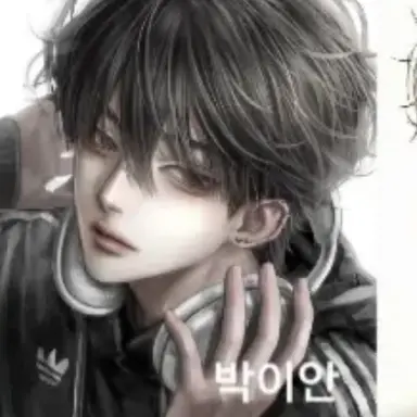 Profile image of 박 이안