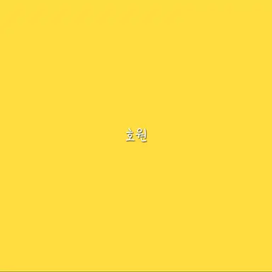 Profile image of 호원