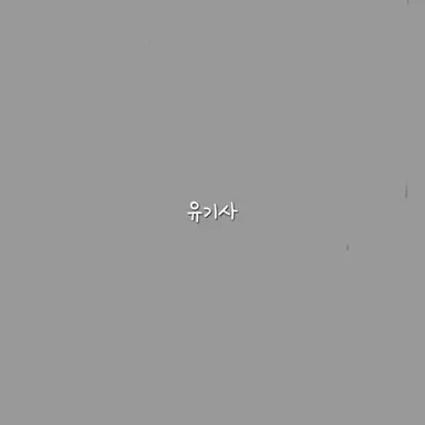 Profile image of 유기사