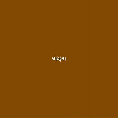 Profile image of 비럭키