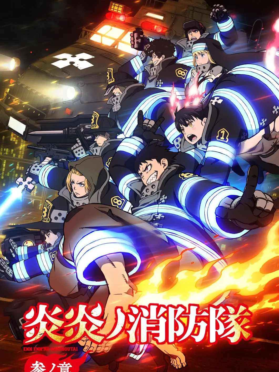 Bluedog12345의 炎炎ノ消防隊