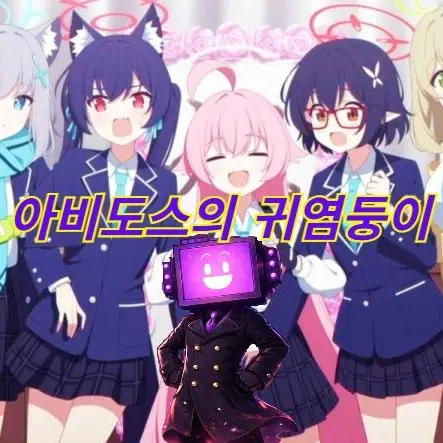 W.O.D.Neos의 아비도스의 귀염둥이
