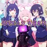 Profile image of 아비도스의 귀염둥이