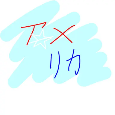 Profile image of アメリカ