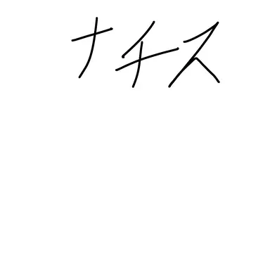 Profile image of ナチス