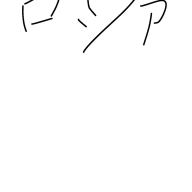 Profile image of ロシア