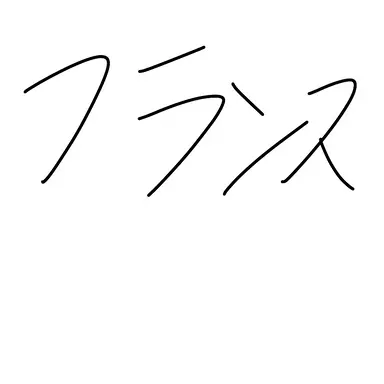 Profile image of フランス