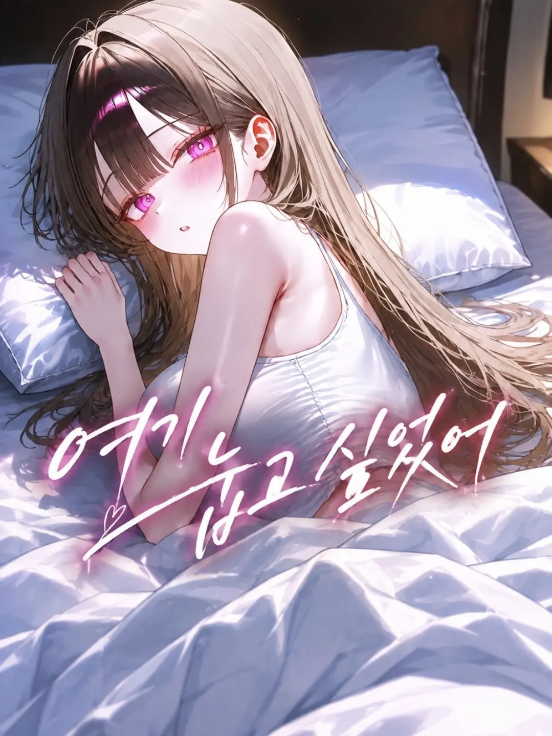 D.M.C.의 여기 눕고 싶었어