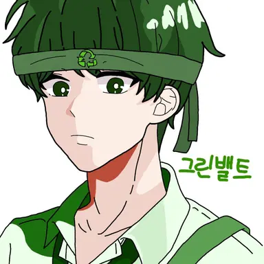 Profile image of 그린밸트