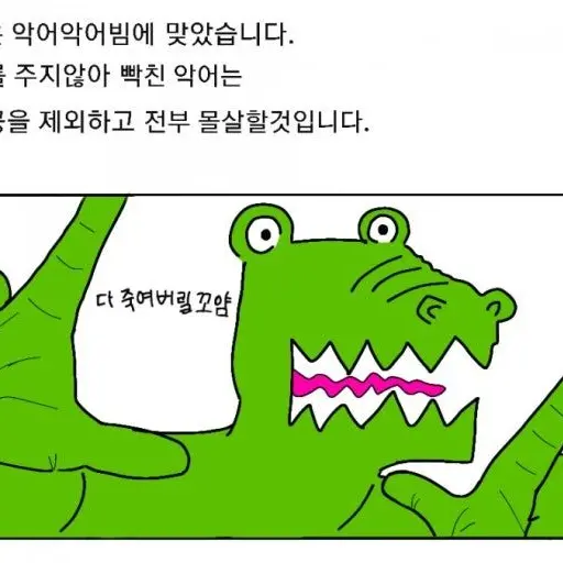 Tokito_muichro의 악어작가한테 하고싶은말 해주세요