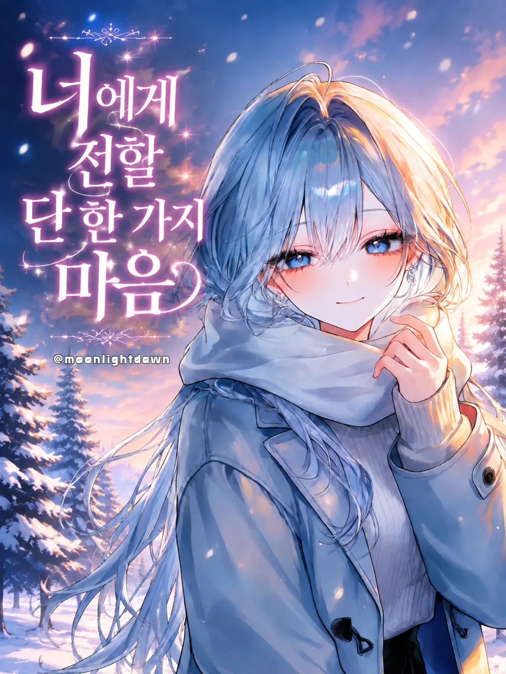 Moonlightdawn의 너에게 전할 단 한 가지 마음