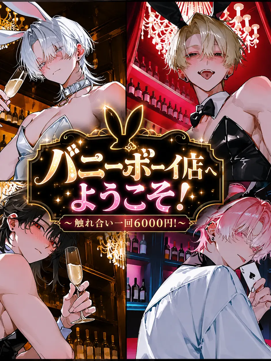 Hyoko의 バニーボーイ店へようこそ！