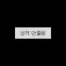 캐릭터 프로필 이미지