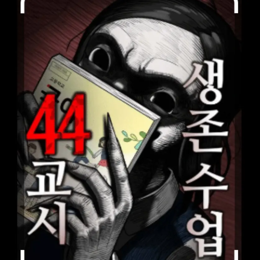 FussyBike7354의 44교시 생존수업