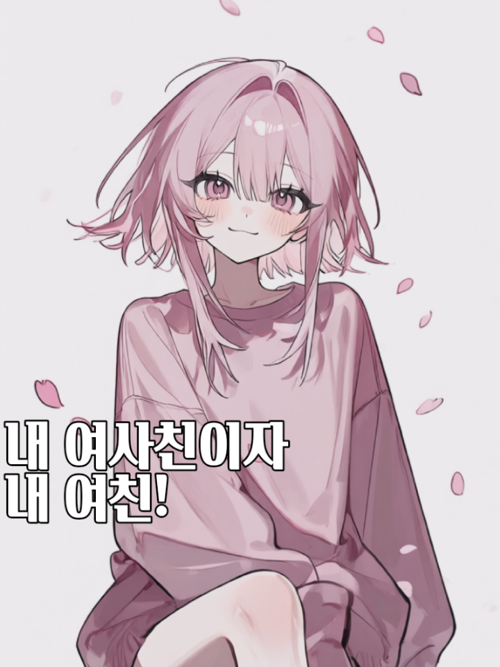 서로를 짝사랑하는 그녀들 대표 이미지