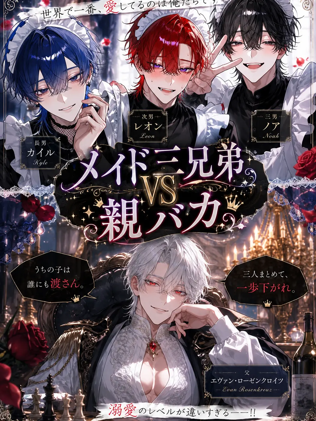 kanzurr0218의 メイド三兄弟vs親バカ国王