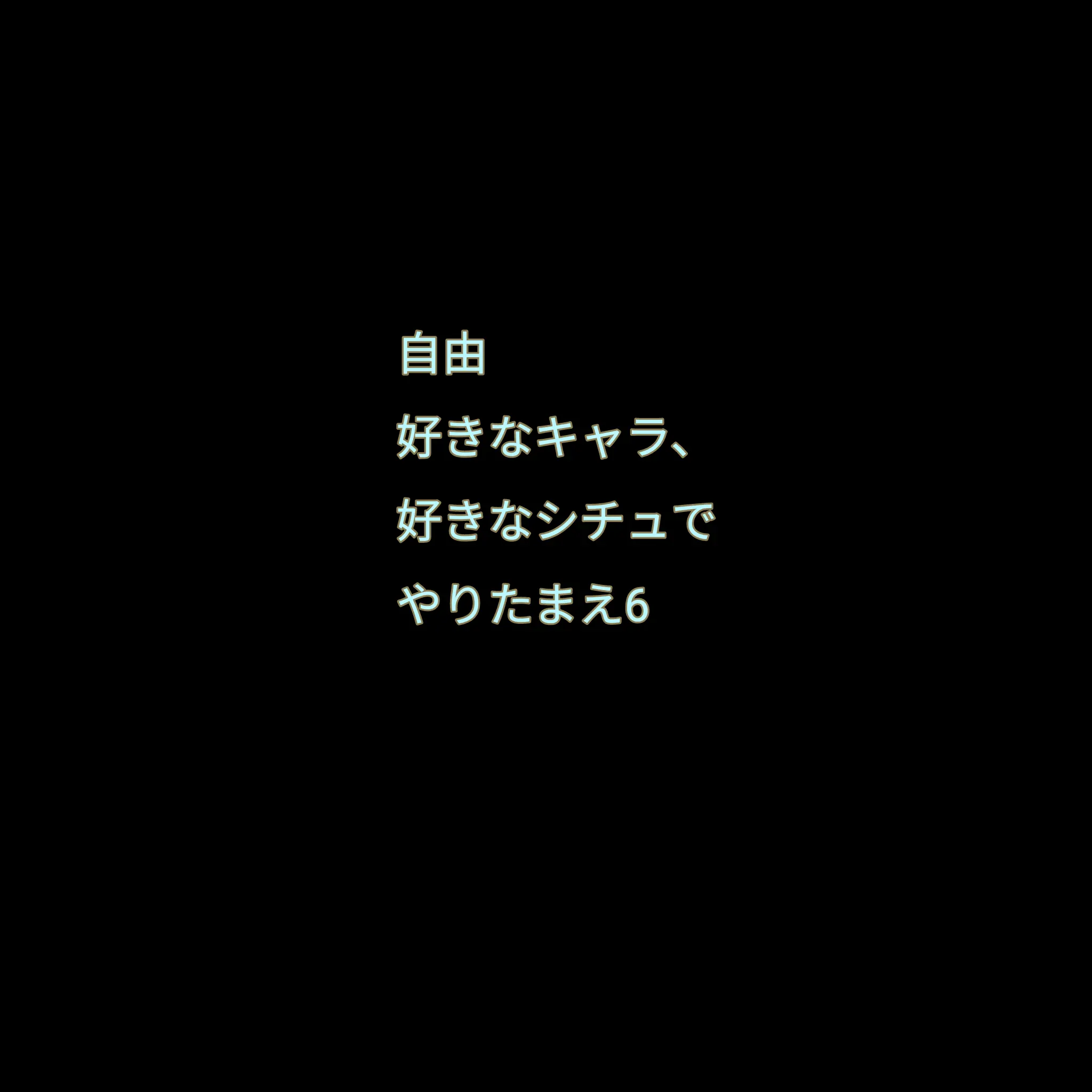 UntidyCold9718의 お好きなキャラ、シチュを作ってください6