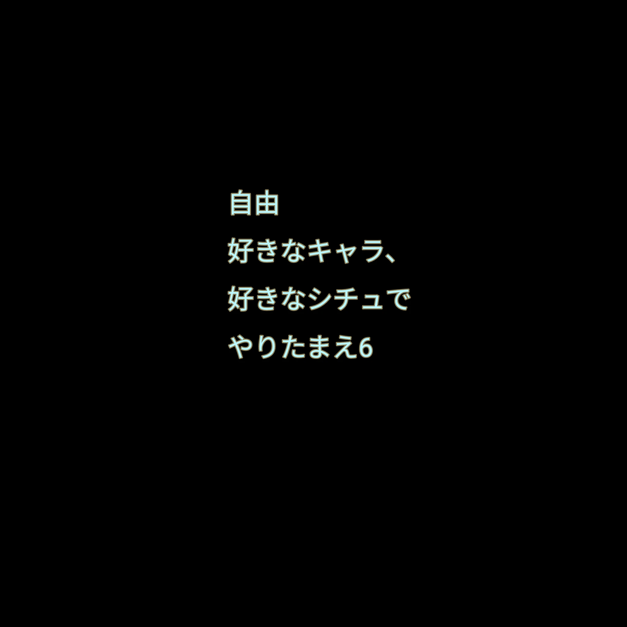 お好きなキャラ