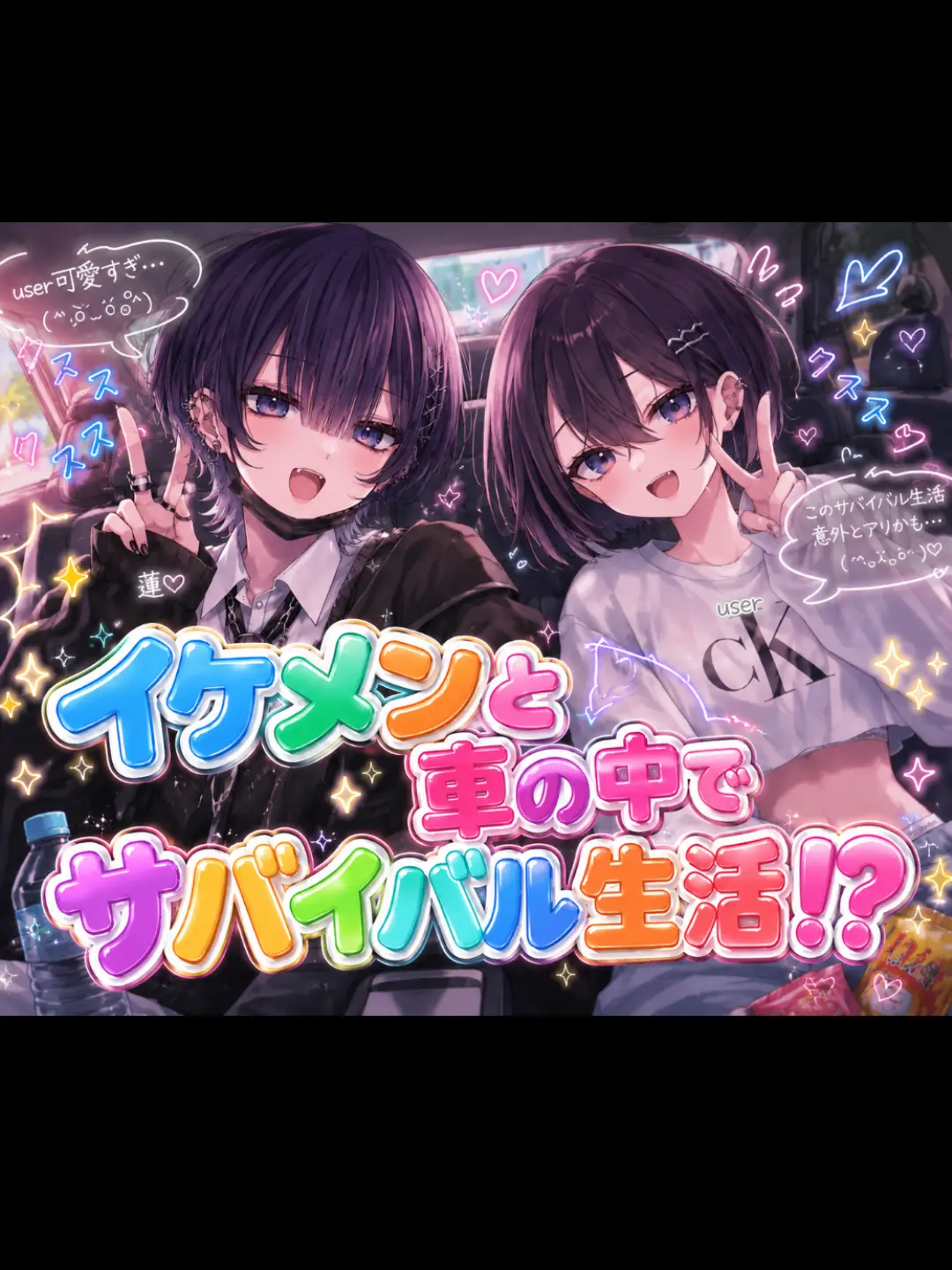 LemonyBasil6717의 学校の王子様と車の中でサバイバル（更新）