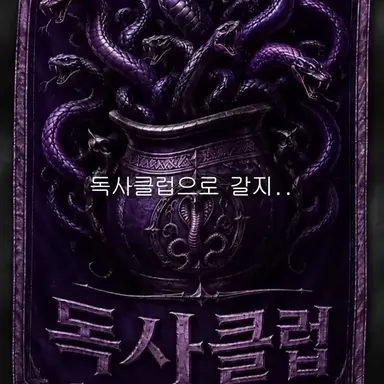 Profile image of 독사클럽들