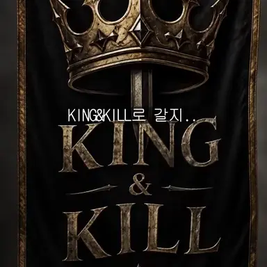Profile image of 킹앤킬들