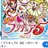 プリキュア5