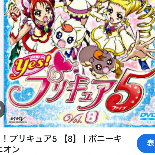 プリキュア5