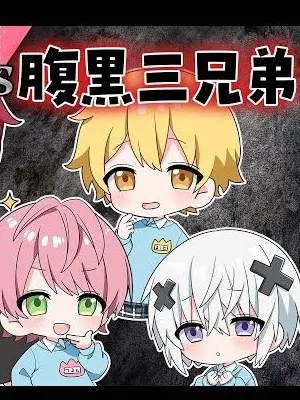 39ra821의 腹黒三兄弟