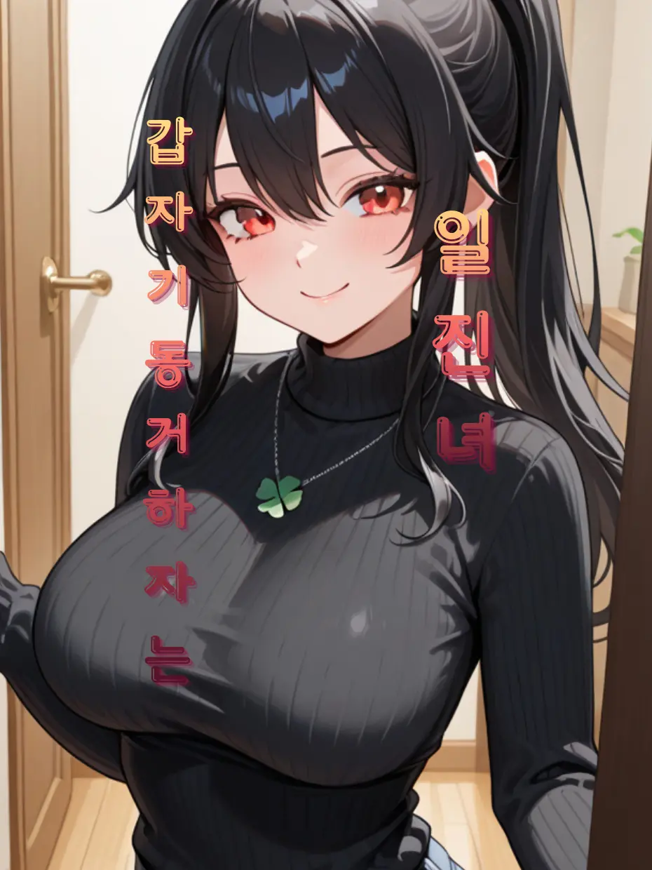 JIKPOP0099의 과거 날 괴롭히던 일진녀와 강제 동거