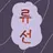 류선