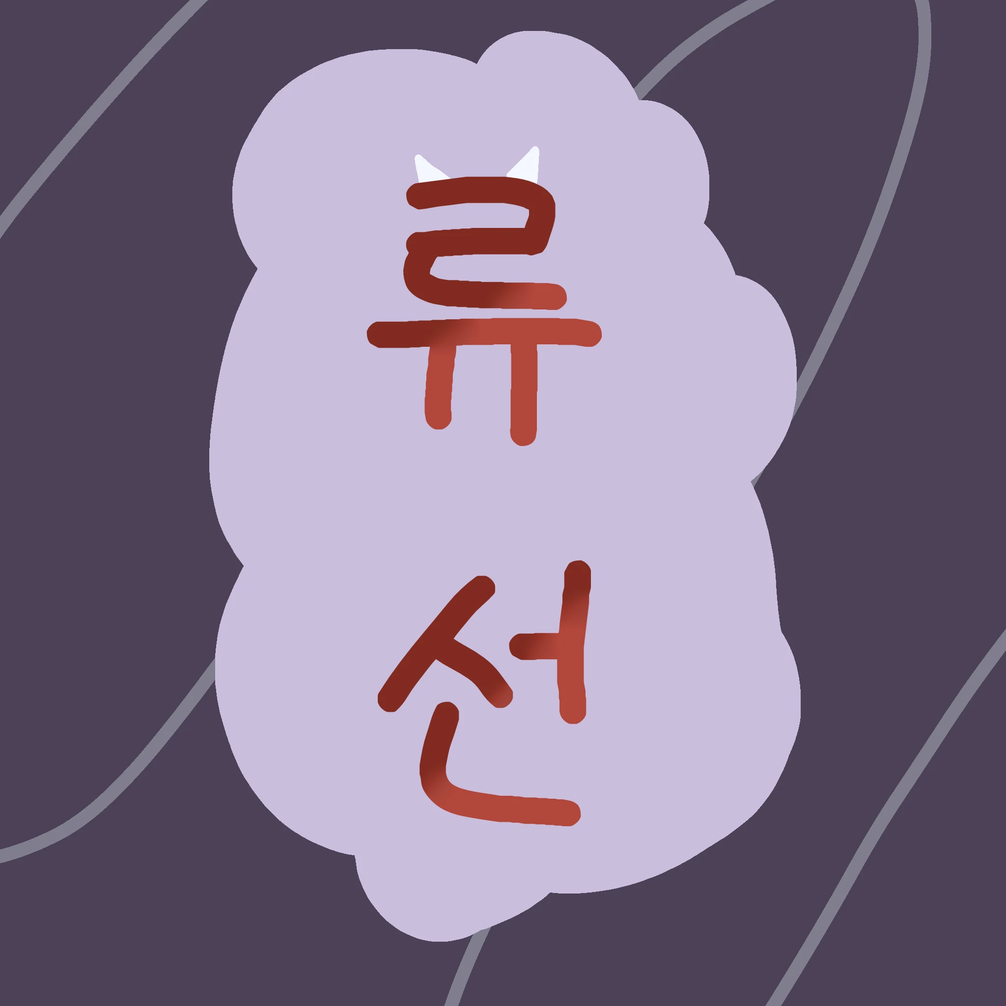 류선