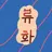 류화