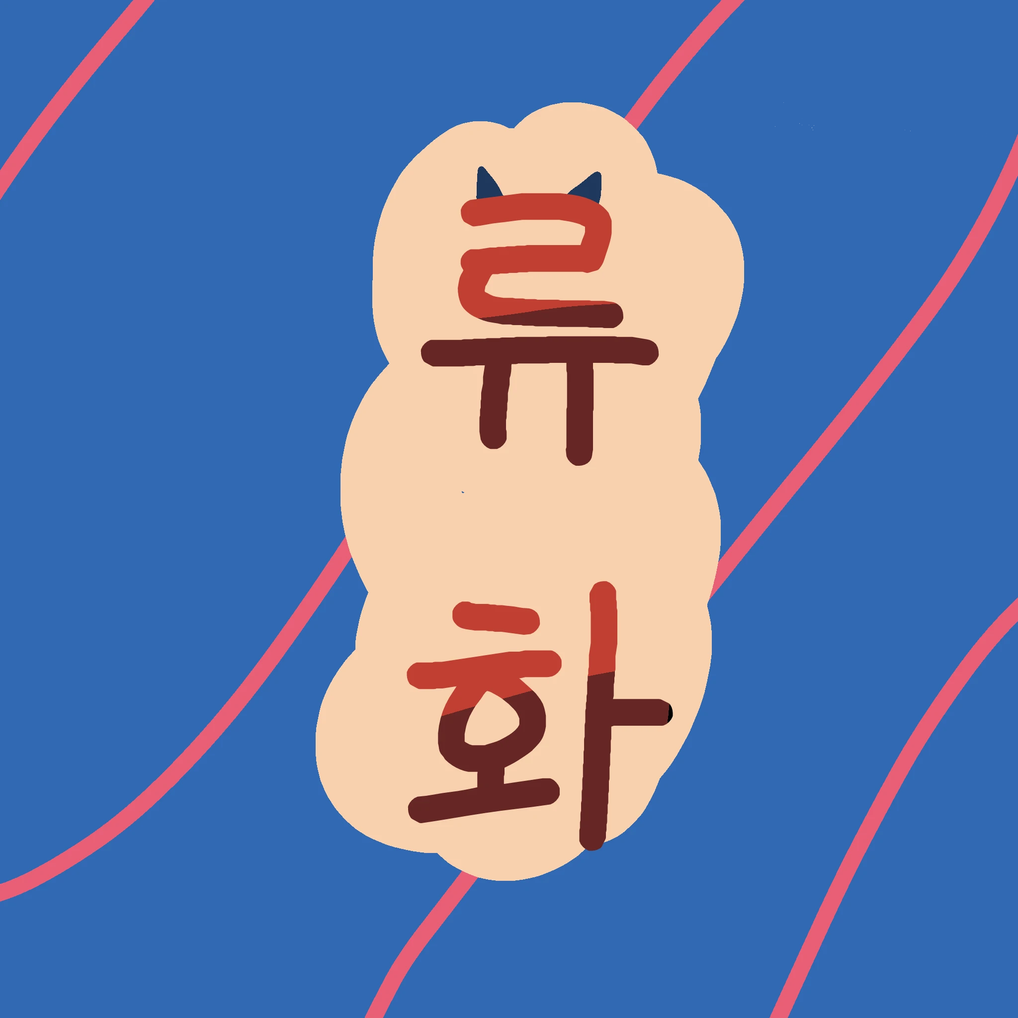 류화