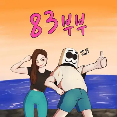 Profile image of 83부부