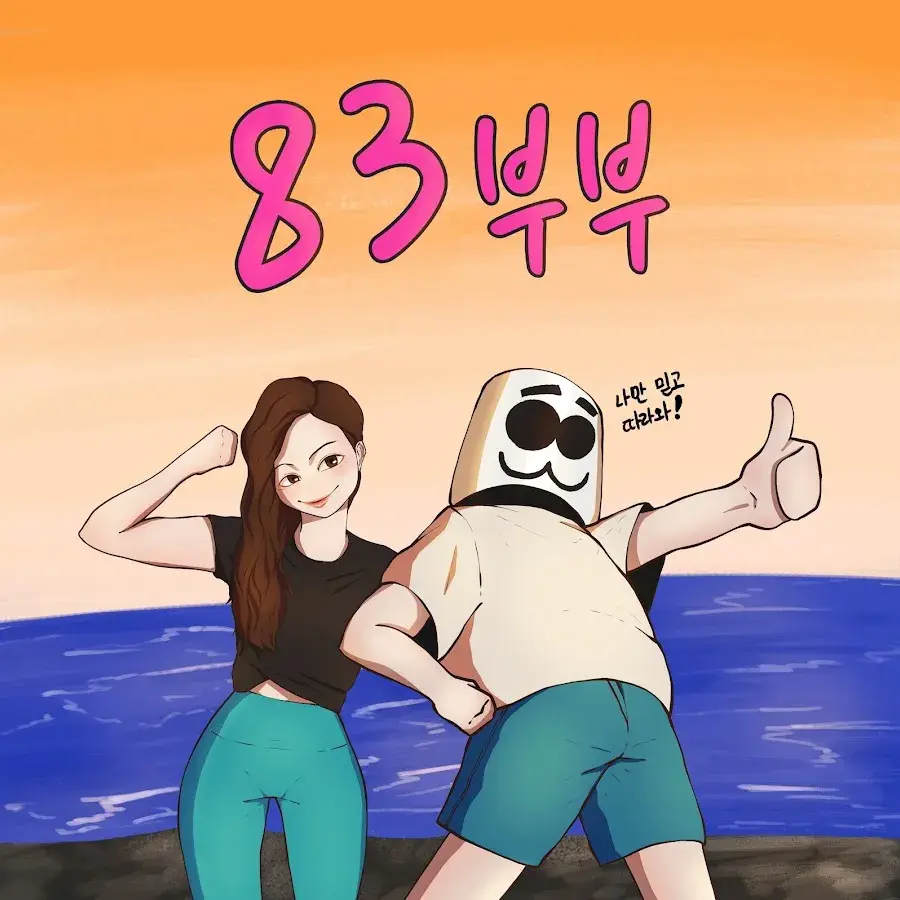 ScaredBoard1244의 83부부
