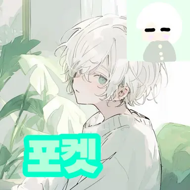 Profile image of 포켓