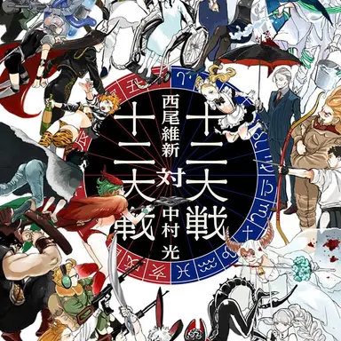 Profile image of 十二戦犯