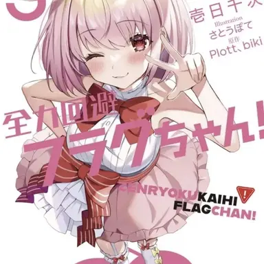 Profile image of 恋愛フラグ