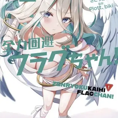 Profile image of 生存フラグ
