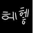 헤헿