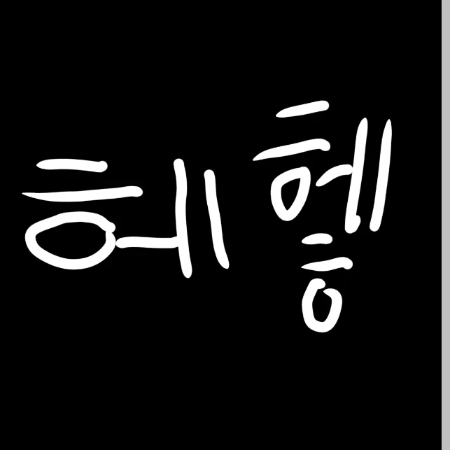 헤헿