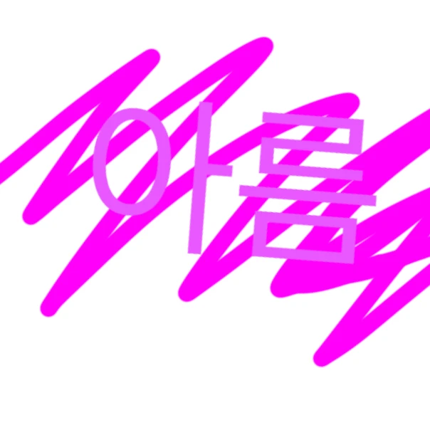 아름