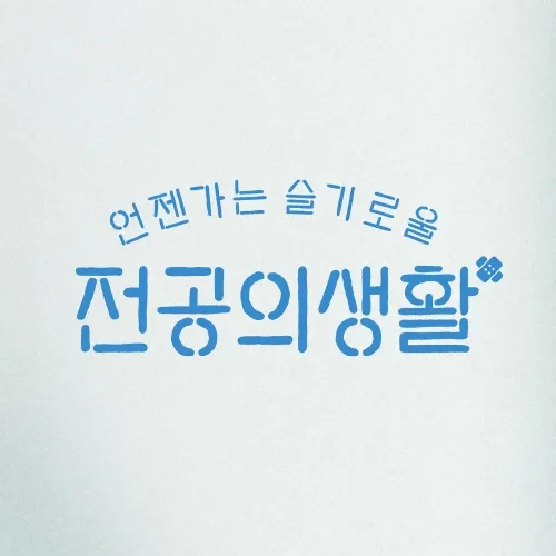 언젠가는 슬기로울 전공의생활