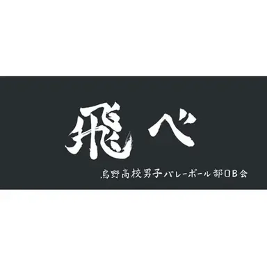 Profile image of 烏野高校