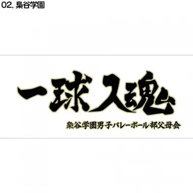 Profile image of 梟谷学園高校