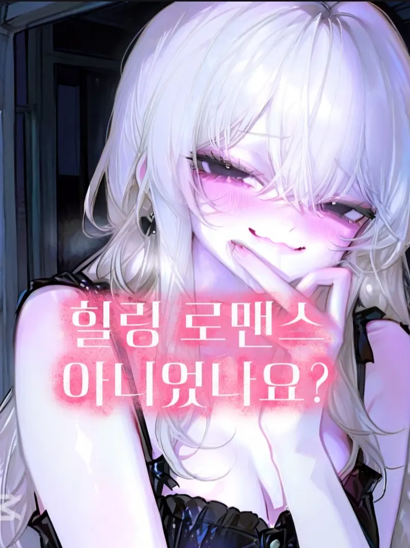 Serial8의 힐링 로맨스 아니었나요?