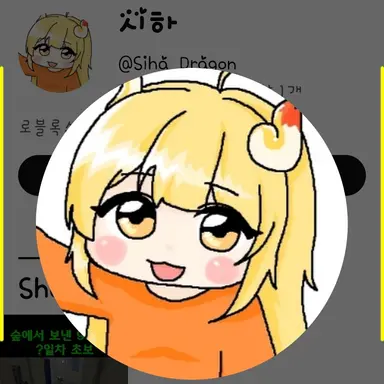Profile image of 시하