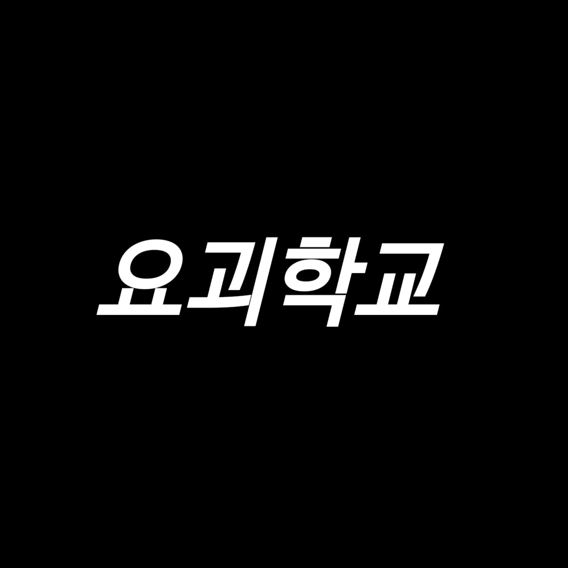 jgxgkkx의 요괴학교