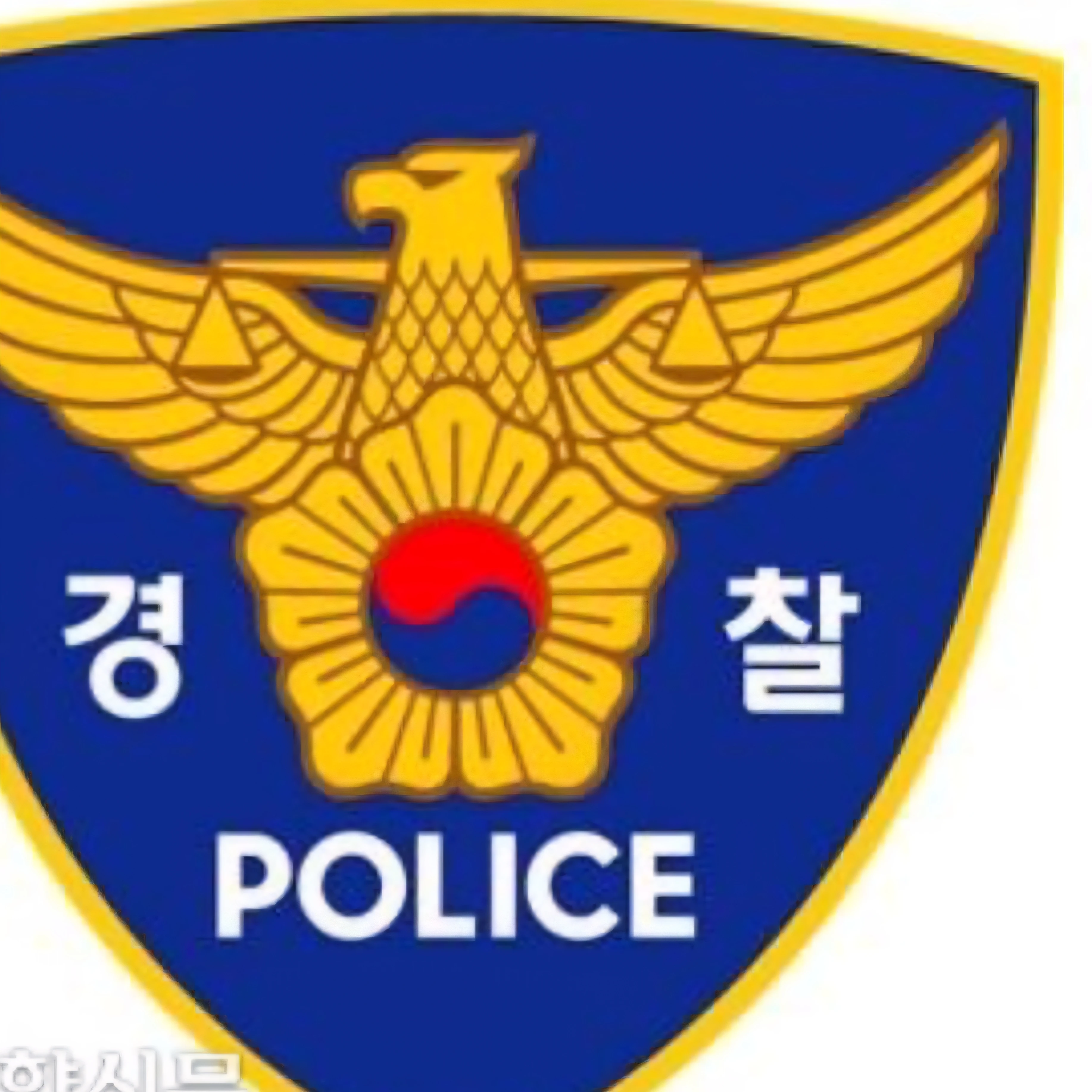 경찰이 되보기